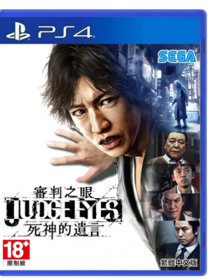 PS4 审判之眼 死神的遗言
