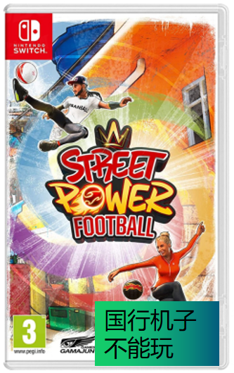 NS 街头足球 街机能量运动【全程联网】