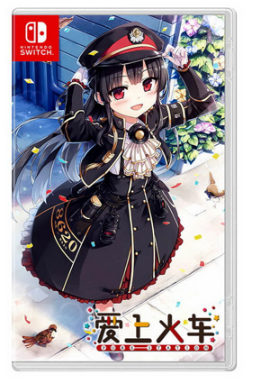 NS 爱上火车 pure station