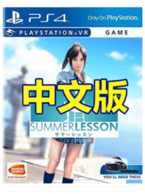 PS4 VR 夏日课堂 宫本光 