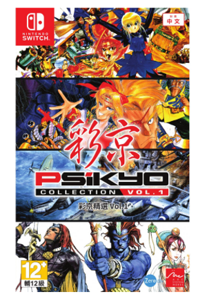 NS 彩京精选合集Vol.1高清重制