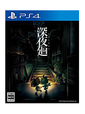 PS4 深夜回 深夜廻 