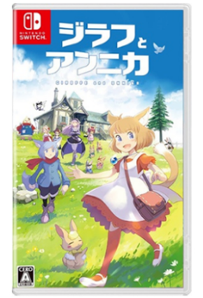 NS 吉拉夫与安妮卡