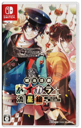 NS 明治活剧 时髦流星组 乙女