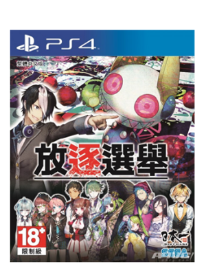 PS4 放逐选举 追放选举 