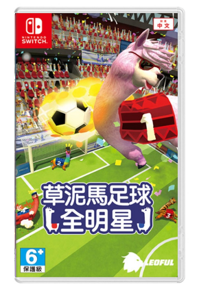 NS 草泥马足球全明星 羊驼球赛