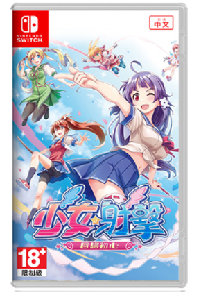 NS 少女射击 回归初心 