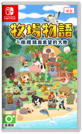 NS 牧场物语 橄榄镇与希望大地