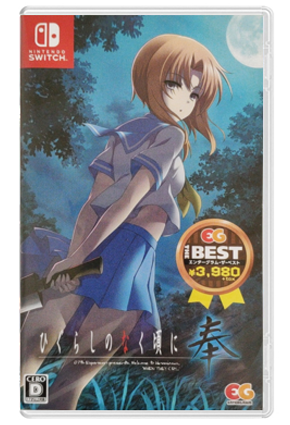 NS 寒蝉鸣泣之时 奉