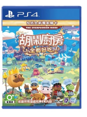 PS4 煮糊了 吃到饱 1+2+DLC