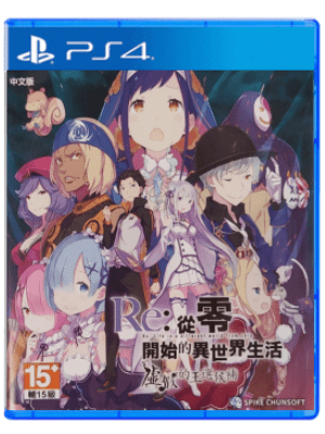 PS4 从零开始的异世界生活