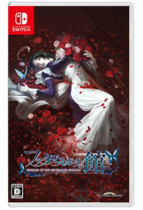 NS 海市蜃楼之馆 亡灵之梦版