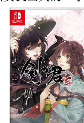 NS 剑为君舞 for S