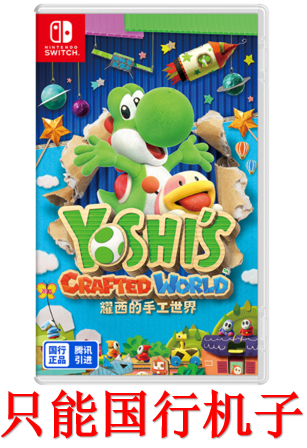 NS  耀西的手工世界【国行专用】