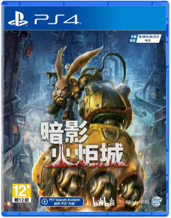 PS4 暗影火炬城
