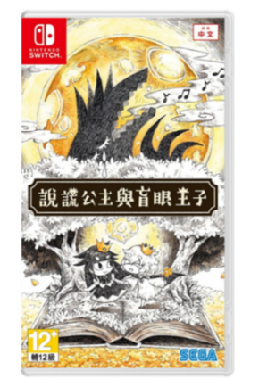 NS 说谎公主与盲目王子