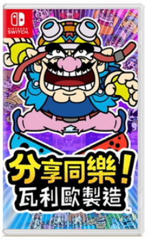 NS 瓦里奥制造 分享同乐