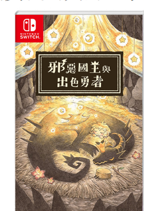 NS 邪恶国王与出色勇者