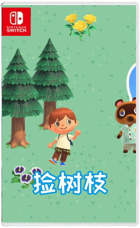 NS 猛男捡树枝
