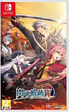 NS 英雄传说 闪之轨迹4