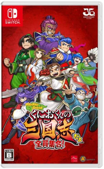 NS 国夫君的热血三国志