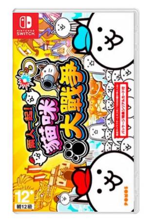 NS 中文 二人一起 猫咪大战争 大作战