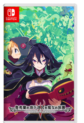 NS 鲁弗兰的地下迷宫与魔女之旅团