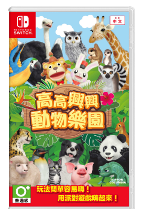 NS 高高兴兴欢乐 动物园 