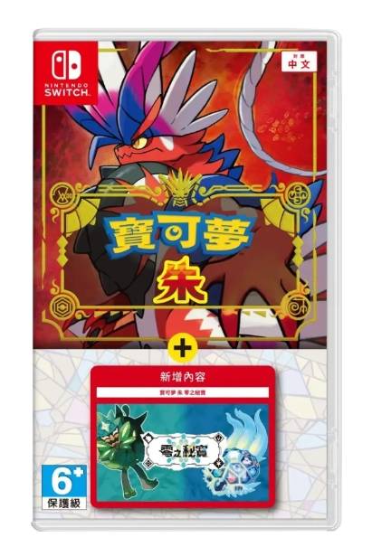 NS宝可梦传说 朱扩充票 