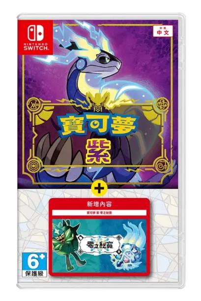 NS宝可梦传说 紫扩充票