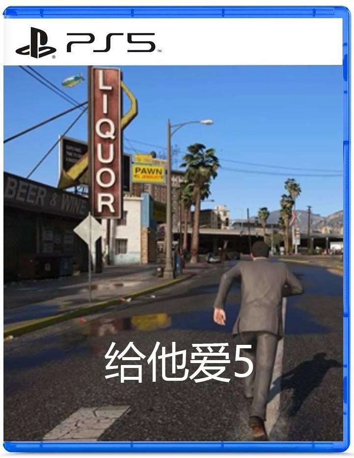 PS5 给他爱5