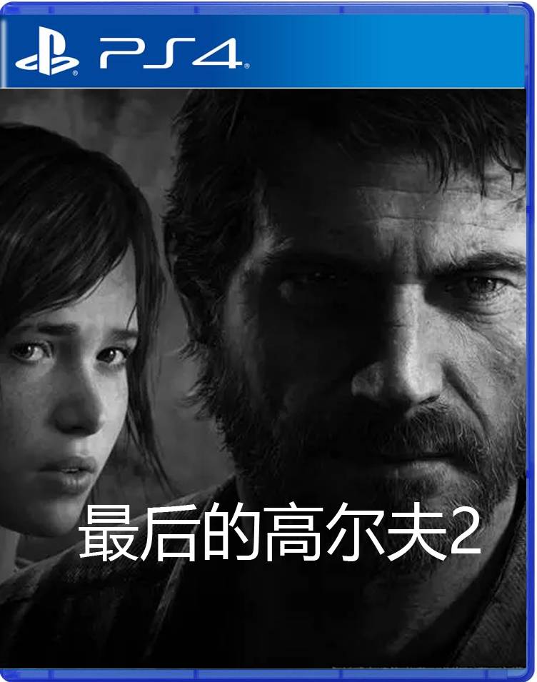 PS4 最后的高尔夫2