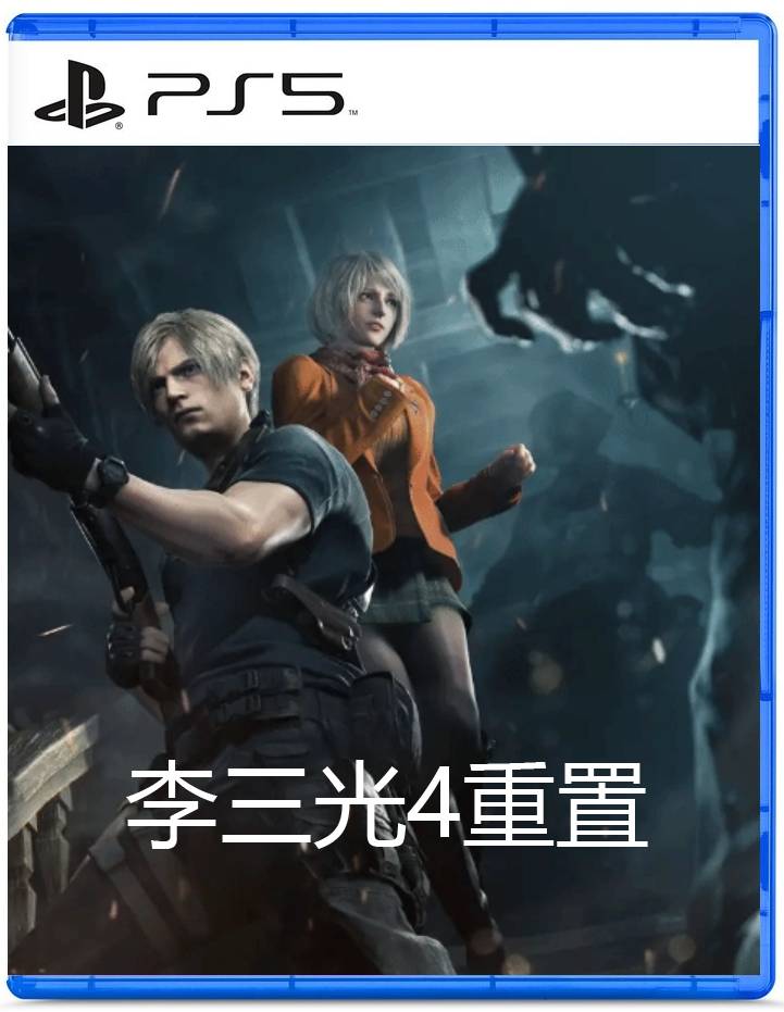 PS5 李三光4重置