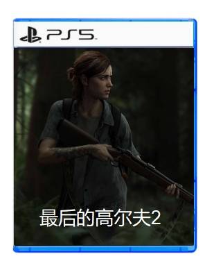 PS5 最后的高尔夫2 重置版