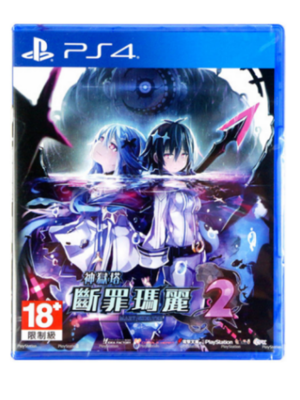 PS4 神狱塔 断罪玛丽 1+2 合集 