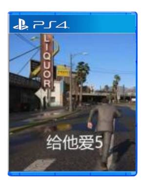 PS4 给他爱5