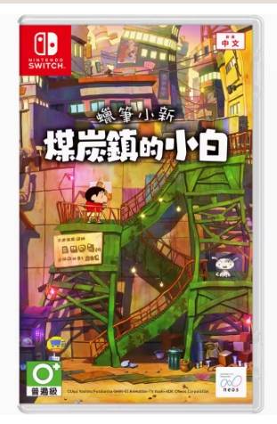 NS 小新煤炭镇的小白