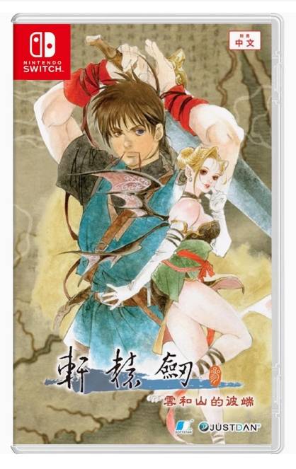 NS 轩辕剑3 云和山的彼端