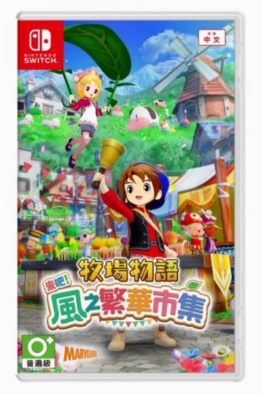 NS 牧场物语繁华市集