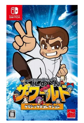 NS 热血格斗 国夫君 双截龙合集