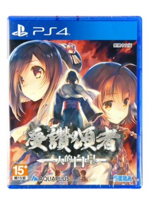 PS4 传颂之物 二人的白皇