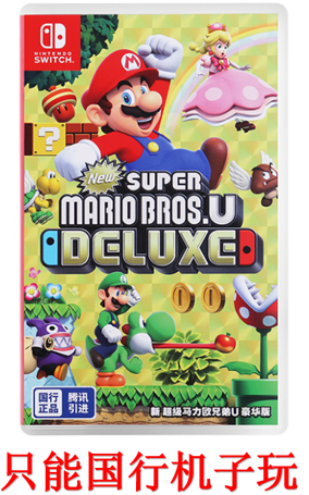 NS 马里奥兄弟U【国行专用】