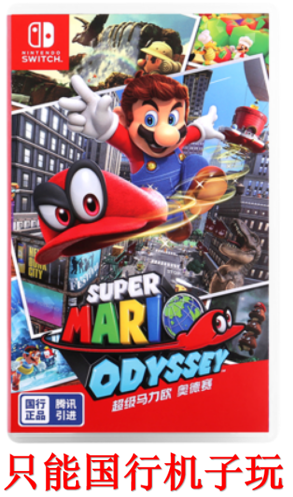 NS 马里奥 奥德赛【国行专用】