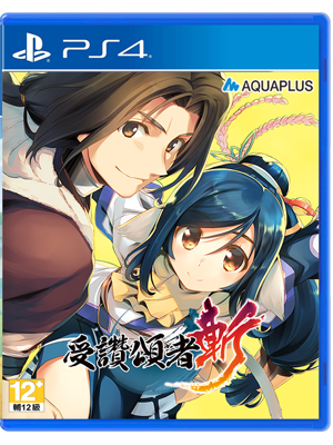 PS4 传颂之物 斩 受赞颂者4 