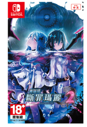 NS 神狱塔 断罪玛丽2