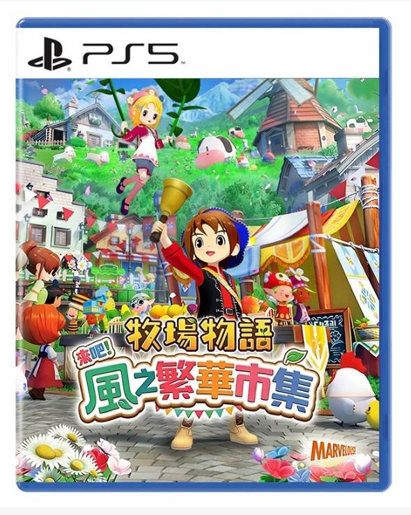 PS5 牧场物语繁华市集